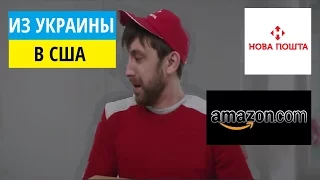 Из Украины в США. Отправляем товары на Amazon с помощью НОВА ПОШТА