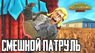 СМЕШНОЙ ПАТРУЛЬ В PUBG MOBILE | ПОПРЫГУНЧИК ДЕМОНСТРИРУЕТ СВОИ СПОСОБНОСТИ В ПУБГ МОБАЙЛ