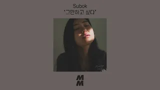 [Official Audio] Subok - I wanna quit (그만하고 싶다)