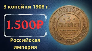 Реальная цена и обзор монеты 3 копейки 1908 года. Российская империя.