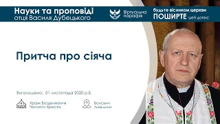 Притча про сіяча