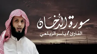 سورة الدخان القارئ ياسر الزيلعي من اجمل التلاوات @yaseeralzailaie