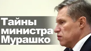 Тайны министра Мурашко