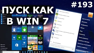 Изменить ПУСК в Windows 10 как в Win 7 или XP!