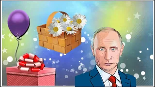 Весёлое поздравление с днём рождения для Анастасии от Путина!