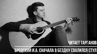 Твои стихи. Читает Тарганов/Бродский И.А.- Сначала в бездну свалился стул.