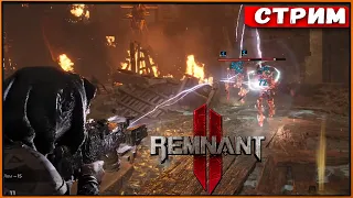 Remnant 2 #23 Акакаликсис для пацанов! [Стрим] [2k]