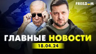 Главные новости за 18.04.24. Вечер | Война РФ против Украины. События в мире | Прямой эфир FREEДОМ