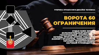 ПРОФЕССИИ 60 ВОРОТ ОГРАНИЧЕНИЙ || Дизайн Человека || Лившиц Лев