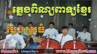 ភ្លេងពិណពាទ្យស្គរធំ pleng phinh phiệt skor thom