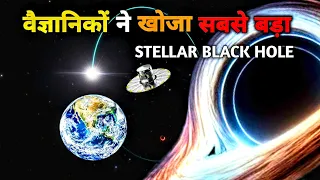 वैज्ञानिकों ने खोजा सबसे बड़ा Stellar Black Hole जो धरती के काफी नज़दीक मौजूद है