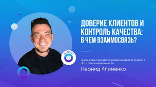 Доверие клиентов к компании и контроль качества обслуживания: в чём взаимосвязь?