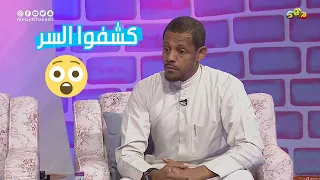 مصدووم 😧! كل الناس عرفوا سره القديم 🙁