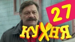 Кухня - 27 серия (2 сезон 7 серия)