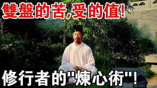 雙盤，修行者的“煉心術”！過來人：雙盤的苦，受的值 ！