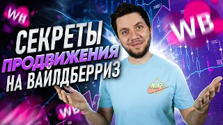 Как попасть в топ Вайлдберриз? Как вывести карточку в топ на Wildberries