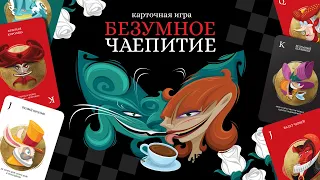 «Безумное чаепитие» по мотивам «Алисы в стране Чудес»