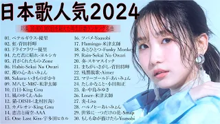 日本の歌 人気 2024 🎉J-POP 最新曲ランキング 邦楽 2024 ✨ 有名曲jpop メドレー 2024 || 音楽 ランキング 最新 2024 || 邦楽 ランキング 最新 2024