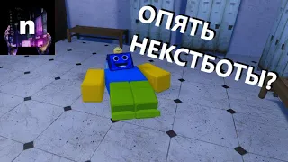 ☣️Опять они... nico's nextbots ROBLOX РОБЛОКС НА РУССКОМ