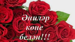 Әниләр көне белән!