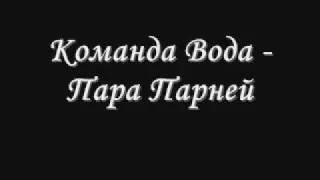 Команда Вода - Пара Парней