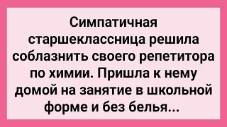 Старшеклассница Решила Соблазнить Репетитора! Сборник Свежих Смешных Жизненных Анекдотов!