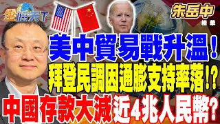 【精華】美中貿易戰升溫！拜登民調因通膨支持率回落！？中國存款大減近4兆人民幣？消費信心低迷 智慧機.汽車銷量減！？ #朱岳中@tvbsmoney 20240515