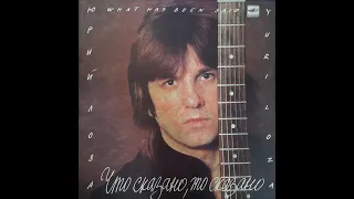 Юрий Лоза - Что сказано, то сказано (LP)