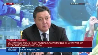 Сертифицировать работающих казахстанцев планируют во второй половине 2020 года