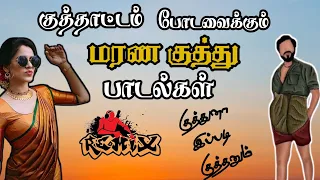 நச்சுனு  மரண குத்து பாடல்கள் TAMIL KUTHU SONGS TAMIL KUTHU PADALKAL  tamilsongs MK AUDIOS