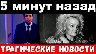 5 минут назад / трагические новости / Надежда Кадышева