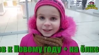 Семья Бровченко. Покупка продуктов к Новому году + на ёлке в сквере Кирова (12.15г.)