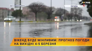 ☀️☁️💧Вікенд буде мінливим:  прогноз погоди на вихідні 4-5 березня