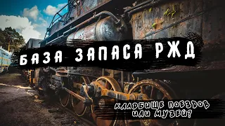 Кладбище поездов. Залез в хранилище заброшенных поездов. Что скрывает База запаса РЖД в Лебяжьем