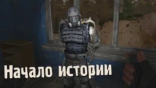 S.T.A.L.K.E.R. Канувшие в небытие #1 — Начало игры и тайник с экзоскелетом