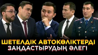 ШЕТЕЛДІК АВТОКӨЛІКТЕРДІ ЗАҢДАСТЫРУДЫҢ ӘЛЕГІ | JJ TALK