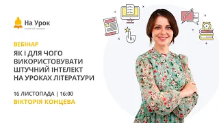 Як і для чого використовувати штучний інтелект на уроках літератури