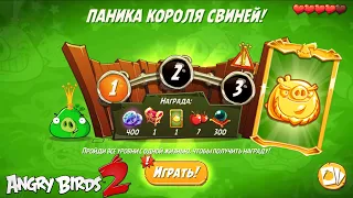 King Pig Panic/Паника короля свиней! 07/09/2022 Angry Birds 2.