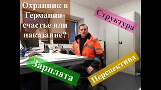 Охранные структуры Германии и работа в них. Стоит ли начинать...?