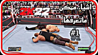 WWE2K22 | اشياء ممكن ما تعرفها باللعبة 1# 🔥 (كسر الحلبة، فنشر اول المبارة، حلبة الثاندردوم)