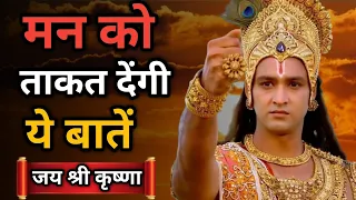 मन को ताकत देगी ये बातें | Krishna motivational speech | #krishnaquotes