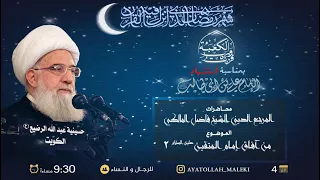 ليلة شهادة أمير المؤمنين ع -سماحة اية الله الدكتور الشيخ فاضل المالكي -ليلة 21 رمضان 1444 هـ