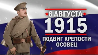 Подвиг крепости Осовец. Памятные даты военной истории России