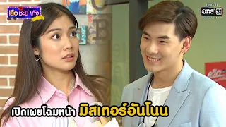 เปิดเผยโฉมหน้า มิสเตอร์อันโนน | Highlight เสือชะนีเก้ง 2020 EP.34 | 2 ต.ค. 63 | one31