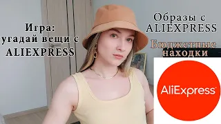 Ты не поверишь, что ЭТА одежда с ALIEXPRESS | Бюджетные образы с Алиэкспресс