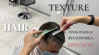 TEXTURE/ТЕХНИКА ПРИКОРНЕВОЙ ФИЛИРОВКИ ОПАСНОЙ БРИТВОЙ/ФИЛИРОВКА МУЖСКИХ СТРИЖЕК/MEN’S HAIRCUTS