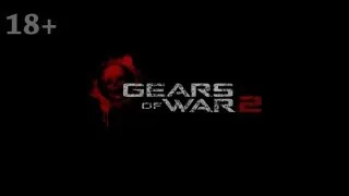 Gears of War 2. Ностальгическое прохождение. Часть 5. Тревожные открытия.