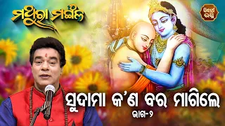 Sudama Kana Bara Magile - ସୁଦାମା କଣ ବର ମାଗିଲେ - 2  | Pandit Jitu Das | Sidharth Bhakti Channel