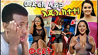 በአደባባይ እጁን ሲከት ሊያዋርዳት ነው የሚመስለው ሁሉም ይስቃሉ እሱ ግን ፈልቶበታል የሳምንቱ አስቂኝ ቪዲዮዎች😂😂|Abreacts| EBS TV