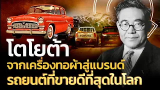 ”โตโยต้า“ จากเครื่องทอผ้าสู่แบรนด์รถยนต์ที่ขายดีที่สุดในโลก | Q-VOB